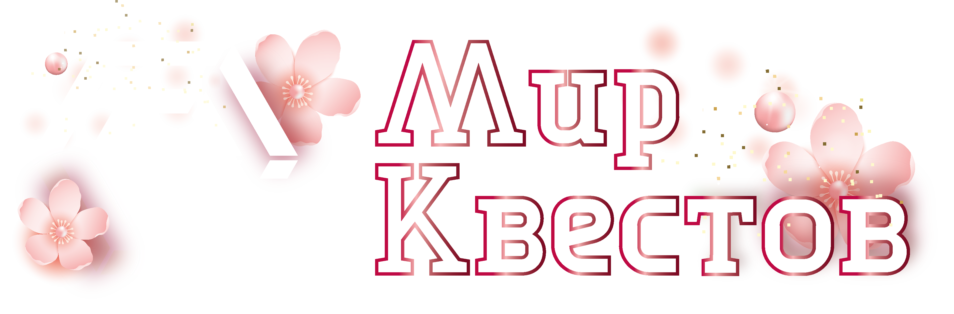 Квесты в реальности в Серпухове